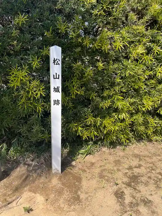 松山神社(千葉県)