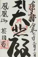 甚目寺の御朱印