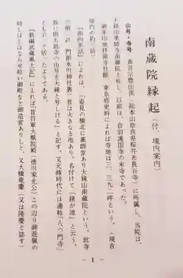 薬師寺　南蔵院 (東京都)