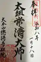 総持寺祖院の御朱印