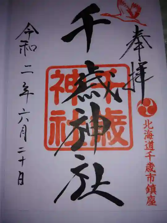 千歳神社の御朱印