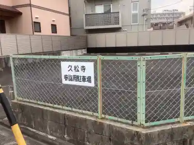 久松寺のその他建物