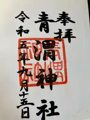 青渭神社(東京都)