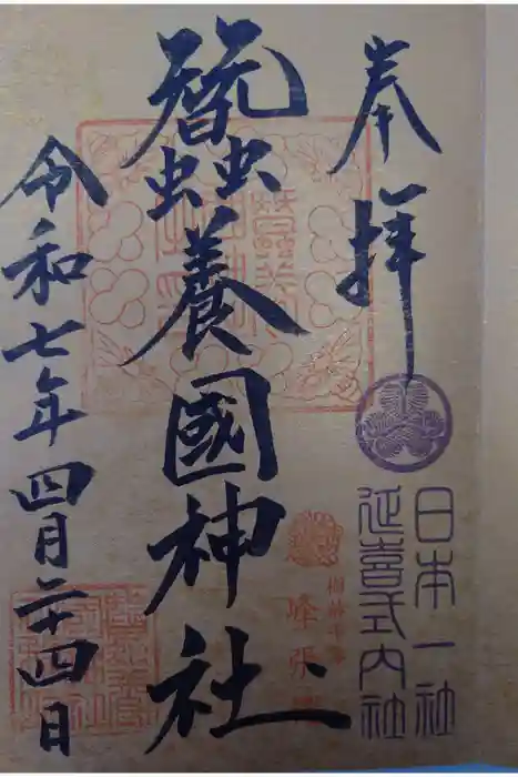 蠶養國神社の御朱印