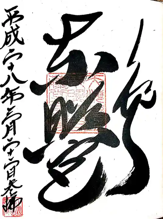 上野東照宮の御朱印