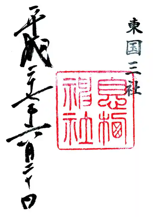 息栖神社の御朱印