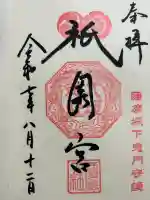 八坂神社の{uncategorized: "未分類", other: "その他", undefined: "問題あり", building: "その他建物", grave: "お墓", sacred_gate: "鳥居", guardian: "狛犬", statue: "像", buddha: "仏像", history: "歴史", nature: "自然", garden: "庭園", animal: "動物", pagoda: "塔", temizu: "手水舎", mountain_gate: "山門・神門", sanctuary: "本殿・本堂", subordinate: "末社・摂社", art: "芸術", scenery: "景色", jizo: "地蔵", ema: "絵馬", goshuin: "御朱印", omikuji: "おみくじ", items: "授与品その他", amulet: "お守り", goshuincho: "御朱印帳", eats: "食事", festival: "お祭り", votive_dance: "神楽", shichigosan: "七五三参", wedding: "結婚式", experience: "体験その他", initially: "初詣", around: "周辺", anti_infection: "感染症対策"}