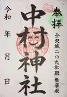 中村神社の御朱印