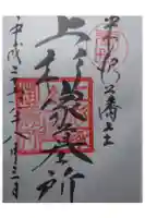 上杉家廟所の御朱印