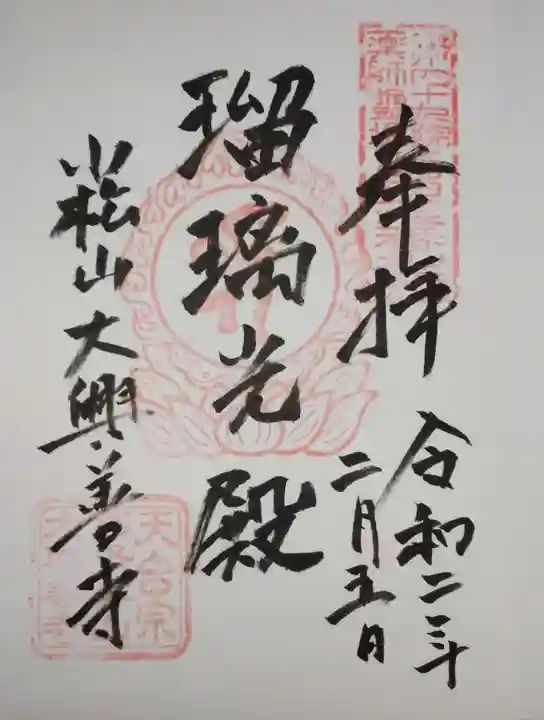 大興善寺の御朱印