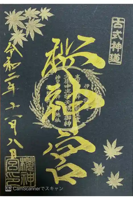 桜神宮の御朱印