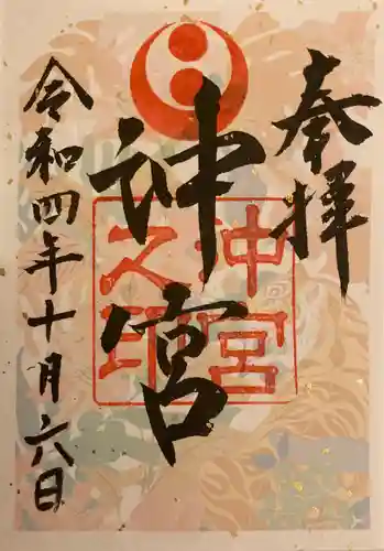 沖宮の御朱印