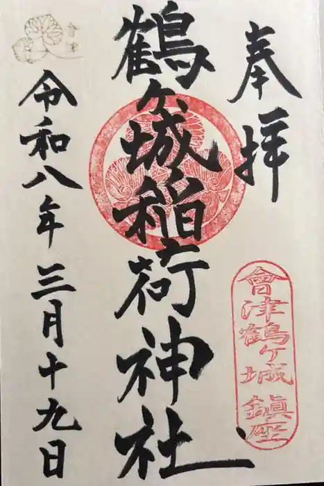 鶴ケ城稲荷神社の御朱印