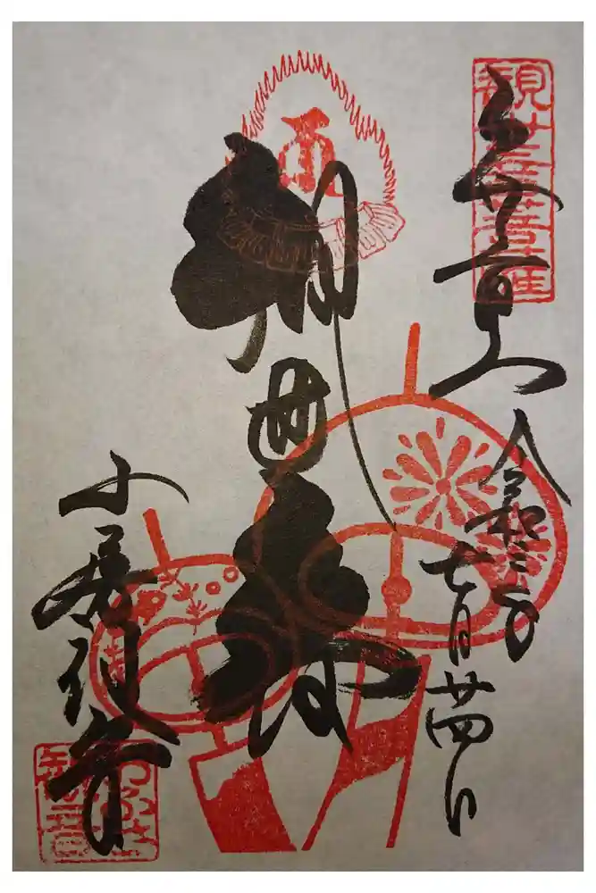 おふさ観音（観音寺）の御朱印