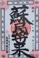 長徳寺の御朱印