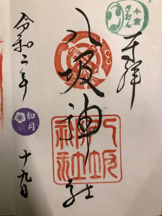 小倉祇園八坂神社の御朱印