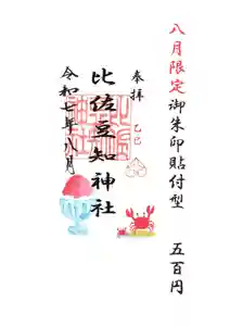 比佐豆知神社(三重県) 2025年08月01日(金)〜(2025年08月01日(金) 10時02分10秒投稿)