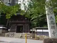 大悲願寺の山門・神門