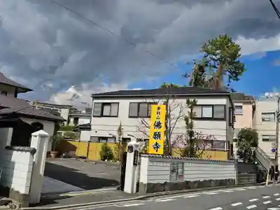 佛願寺　横浜本山(神奈川県)