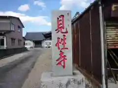 見性寺(三重県)