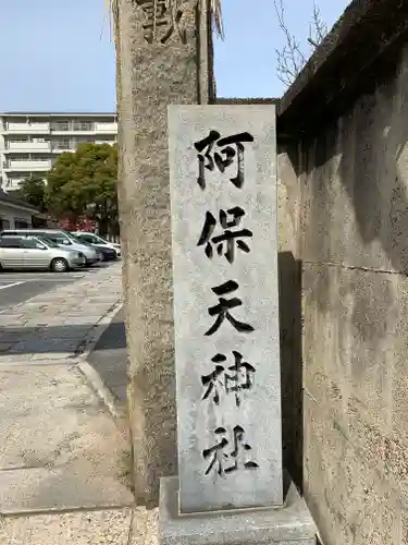 阿保天神社のその他建物