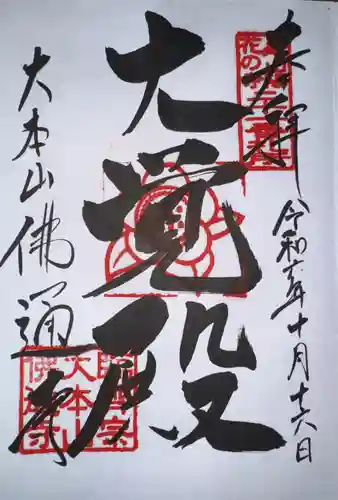 佛通寺の御朱印
