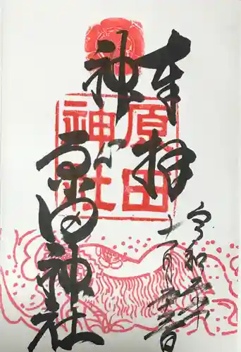 原田神社の御朱印