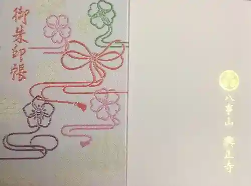 八事山 興正寺の御朱印帳