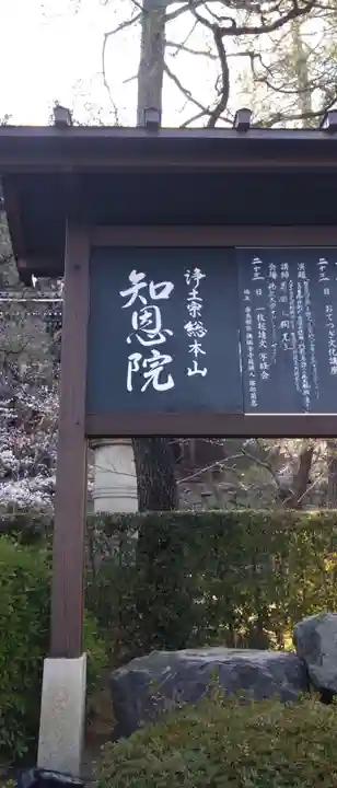 知恩院(京都府)