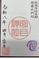 宮目神社(玉敷神社 境内社)の御朱印