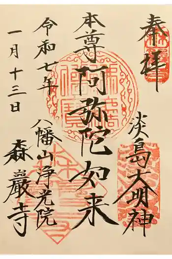 森巌寺の御朱印 2025年01月