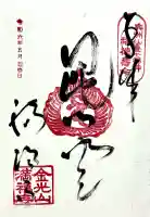 満福寺の御朱印