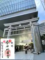 虎ノ門金刀比羅宮(東京都)