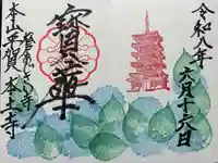 本土寺の御朱印