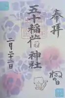 五十稲荷神社(栄寿稲荷神社)の御朱印