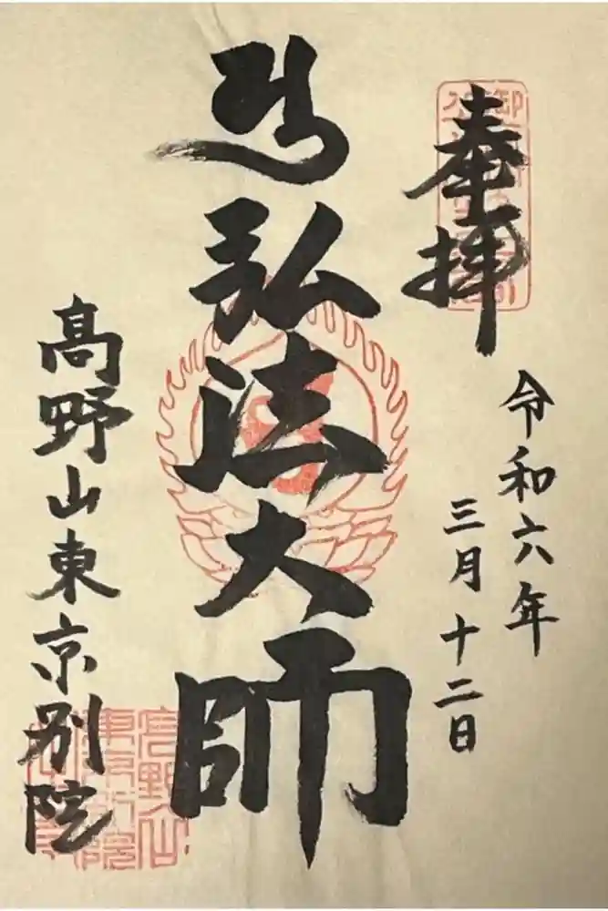 高野山東京別院の御朱印