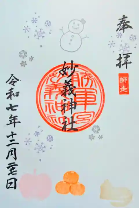 令和7年 月替り御朱印 12月
初穂料 600円