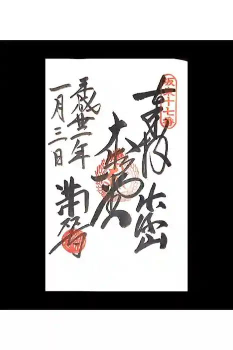 満願寺の御朱印