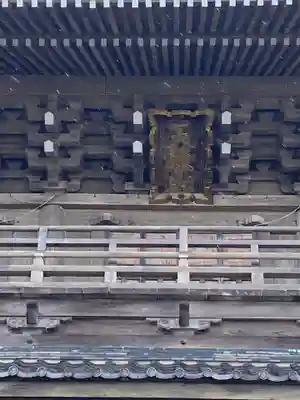 光明寺の山門・神門