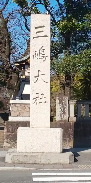 三嶋大社のその他建物