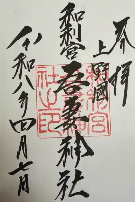 吾妻神社の御朱印