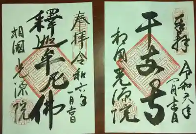 光源院(京都府)