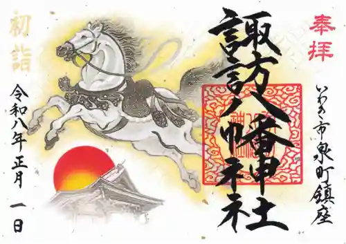 諏訪八幡神社の御朱印
