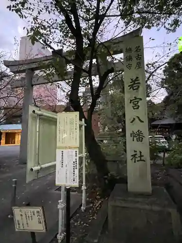 若宮八幡社の建物その他