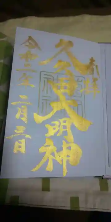 菊田神社の御朱印