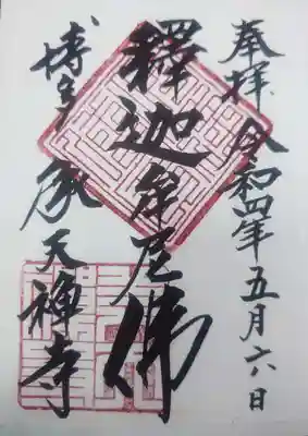 承天寺の御朱印