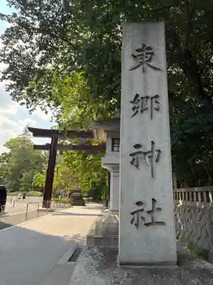 東郷神社(東京都)