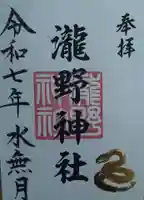 瀧野神社(福島県)