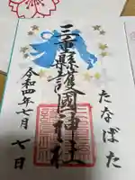 三重縣護國神社の御朱印