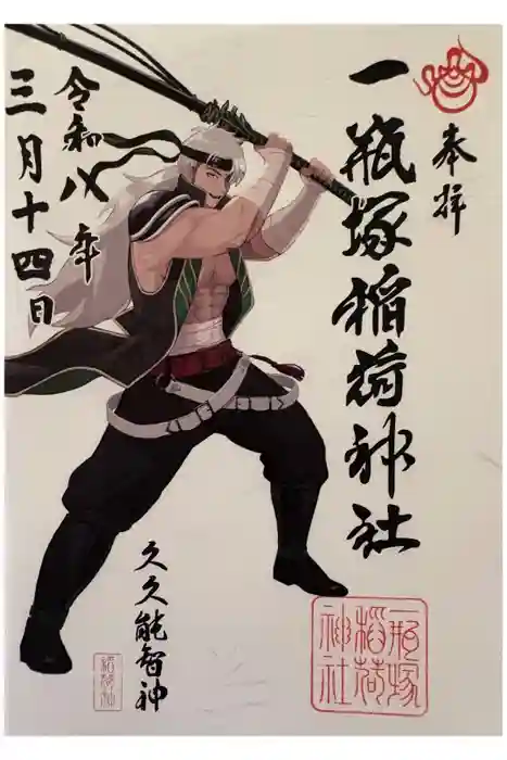 一瓶塚稲荷神社の御朱印